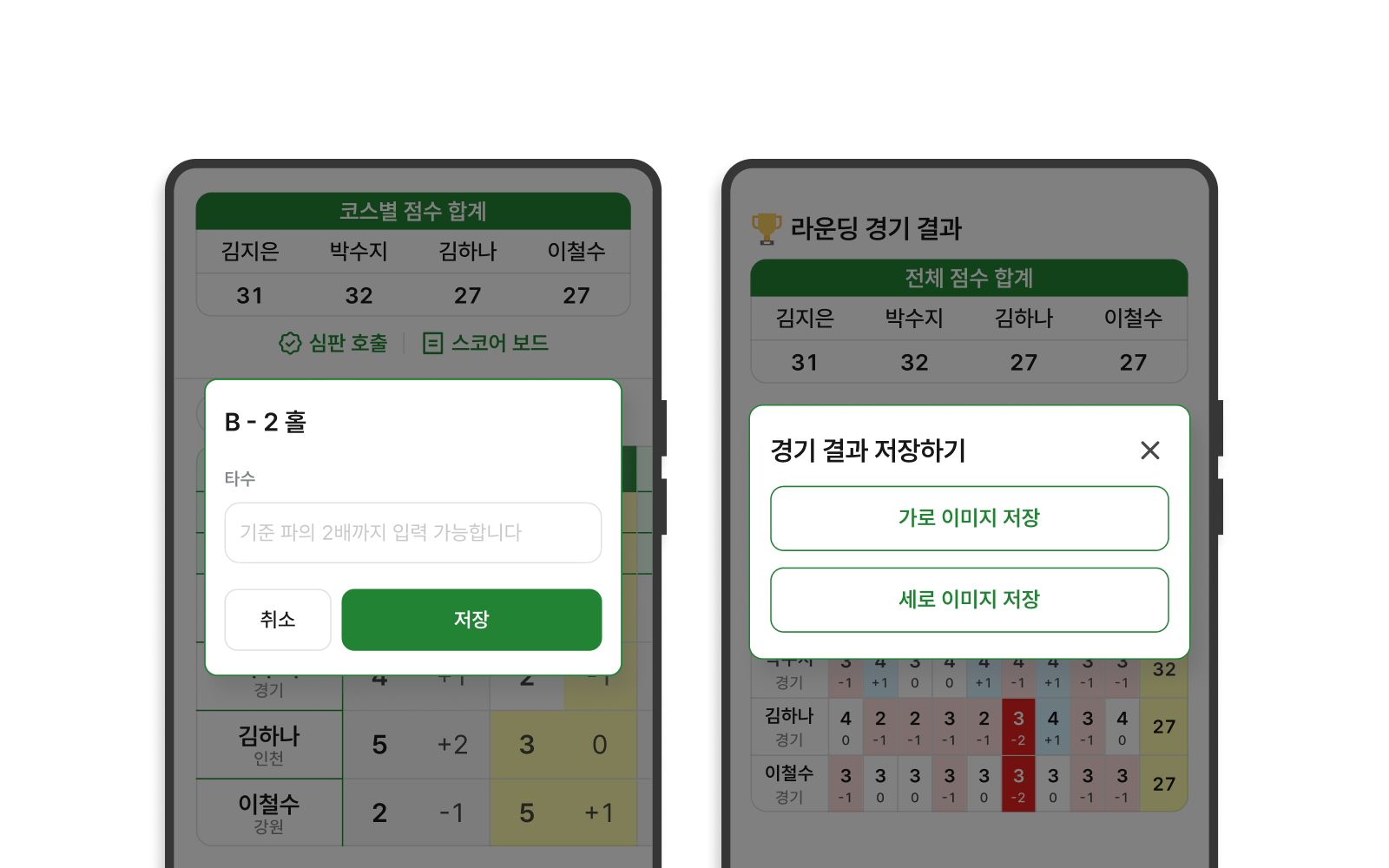간편하고 쉬운 스코어 기록, 저장해서 공유까지!