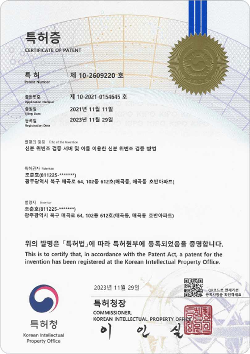 신분 위변조 검증 서버 및 이를 이용한
 신분 위변조 검증 방법